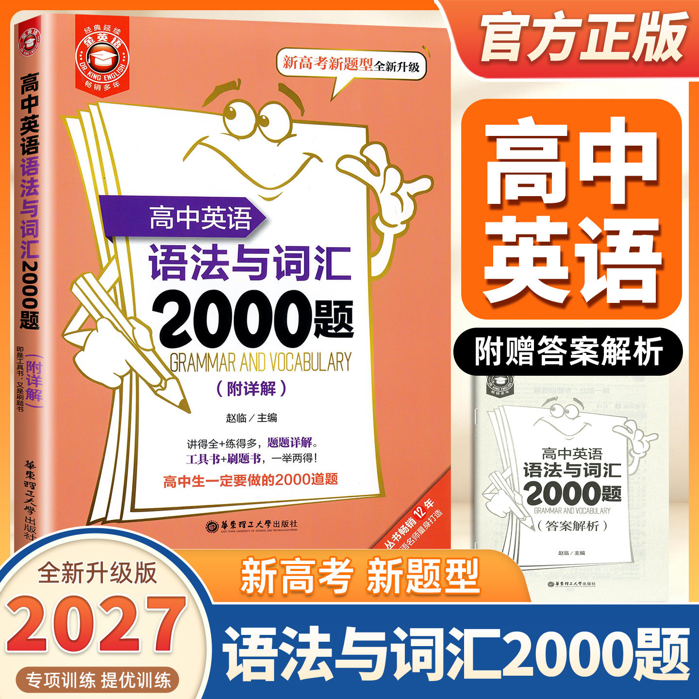 2027适用金英语高中英语语法与词汇2000题附详解答案新高考题型全新升级版高中英语语法与词汇专项训练高一二三年级华东理工华理社