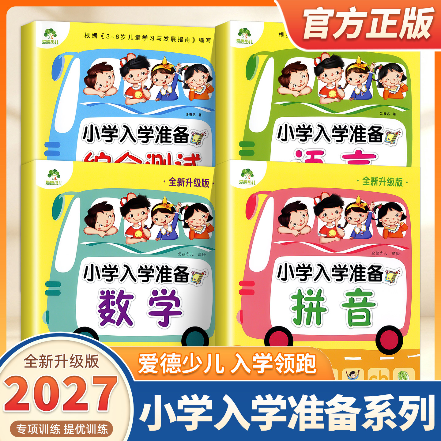 2027适用爱德少儿小学入学准备拼音数学语言综合测试幼升小整合教材思维训练测试卷幼小衔接一日一练学前教育阅读识字练习册资料书