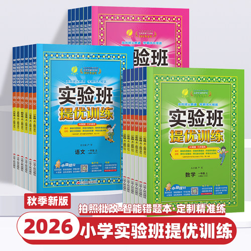 2026新版实验班提优训练小学一二三四五六年级上册下册语文数学英语科学人教版北师苏教外研译林教科版教材同步练习专项训练天天练