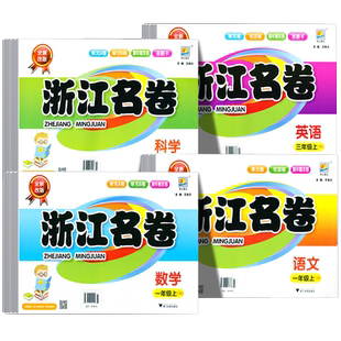2026新版浙江名卷小学一二三四五六年级上册下册语文数学英语科学试卷测试卷全套人教版北师版教科小学生同步专项训练期中期末卷子
