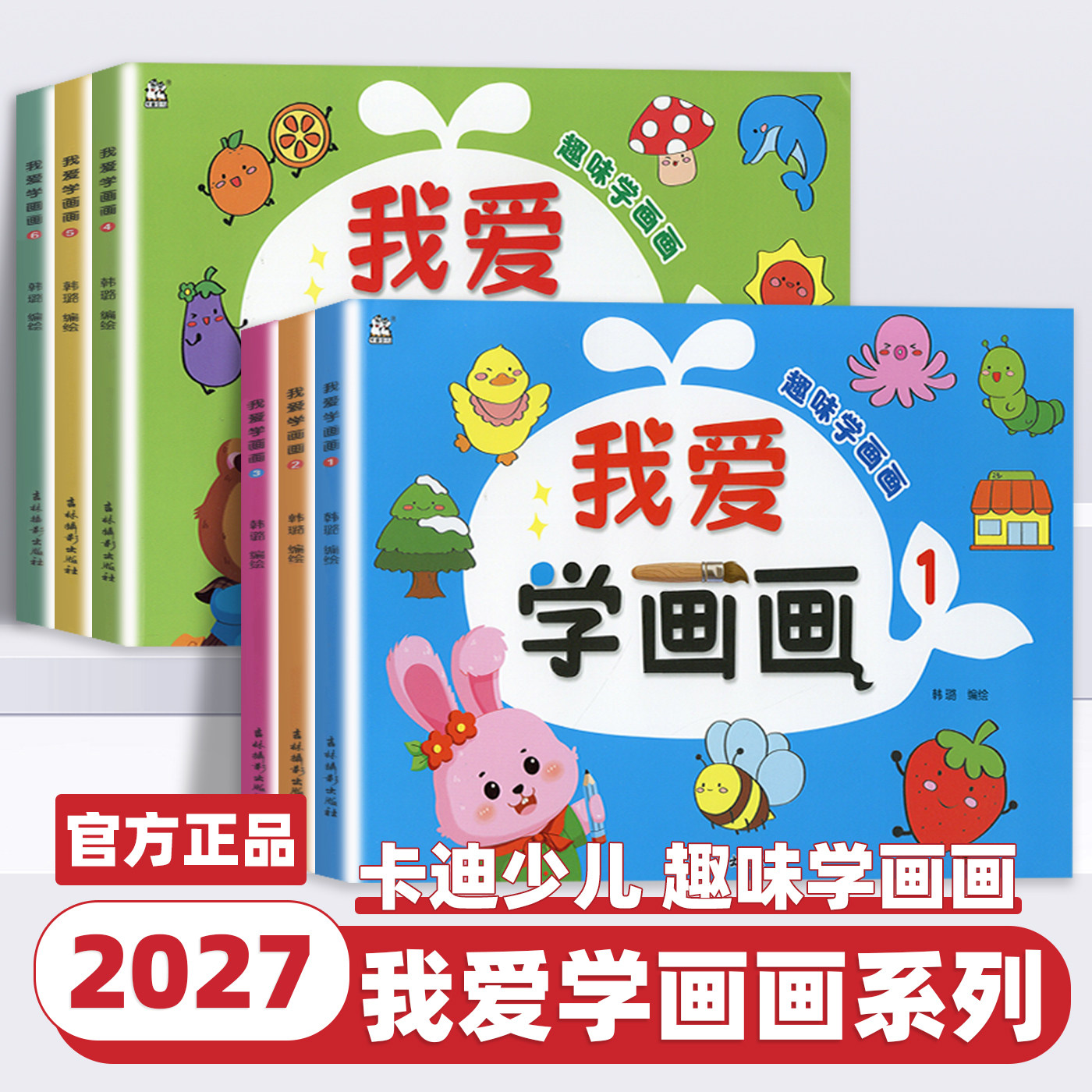 2027新版 卡迪少儿我爱学画画123456 快乐画一画轻松涂出彩色世界简笔画幼儿学画画无蒙纸图色画吉林摄影