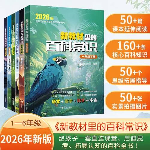 2026版新教材里的百科常识文学常识积累大全一二三四五六年级下册语文基础知识手册语文数学科学一本全藏在小学课本里的百科常识书