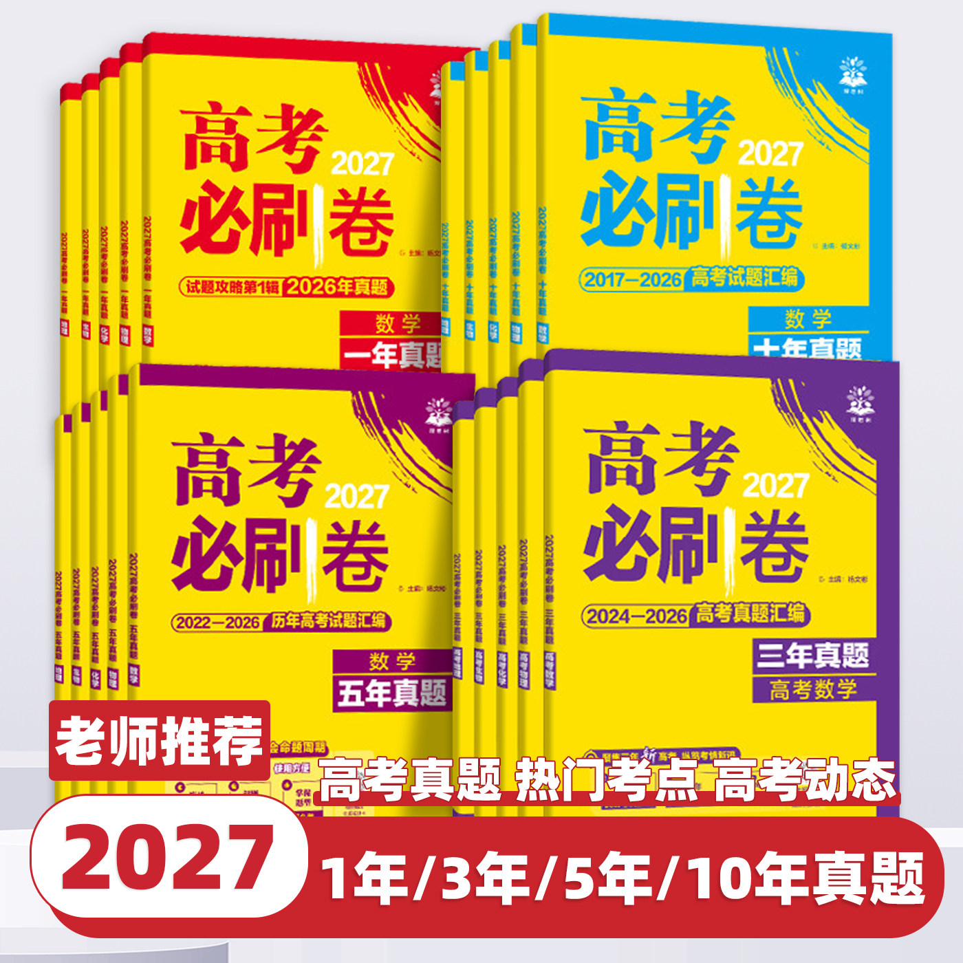 2026新版高考必刷卷五年十年语文英语数学物理化学生物政治历史地理全国卷近三年套卷10年5年3年2025历年真题卷试题汇编试卷必刷题