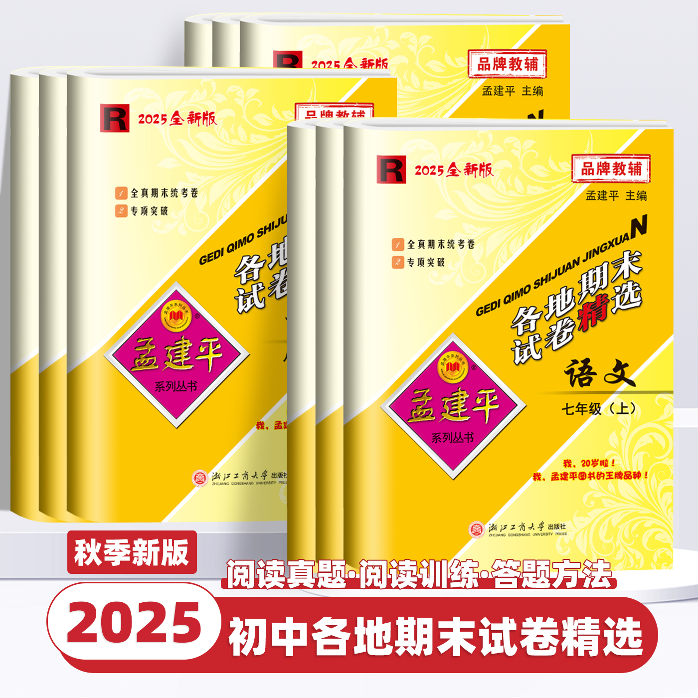 2025秋新版孟建平各地期末试卷精选七八九年级上下册语文数学英语科学历史与社会人教浙教版初中一二三单元测试浙江期末总复习试卷