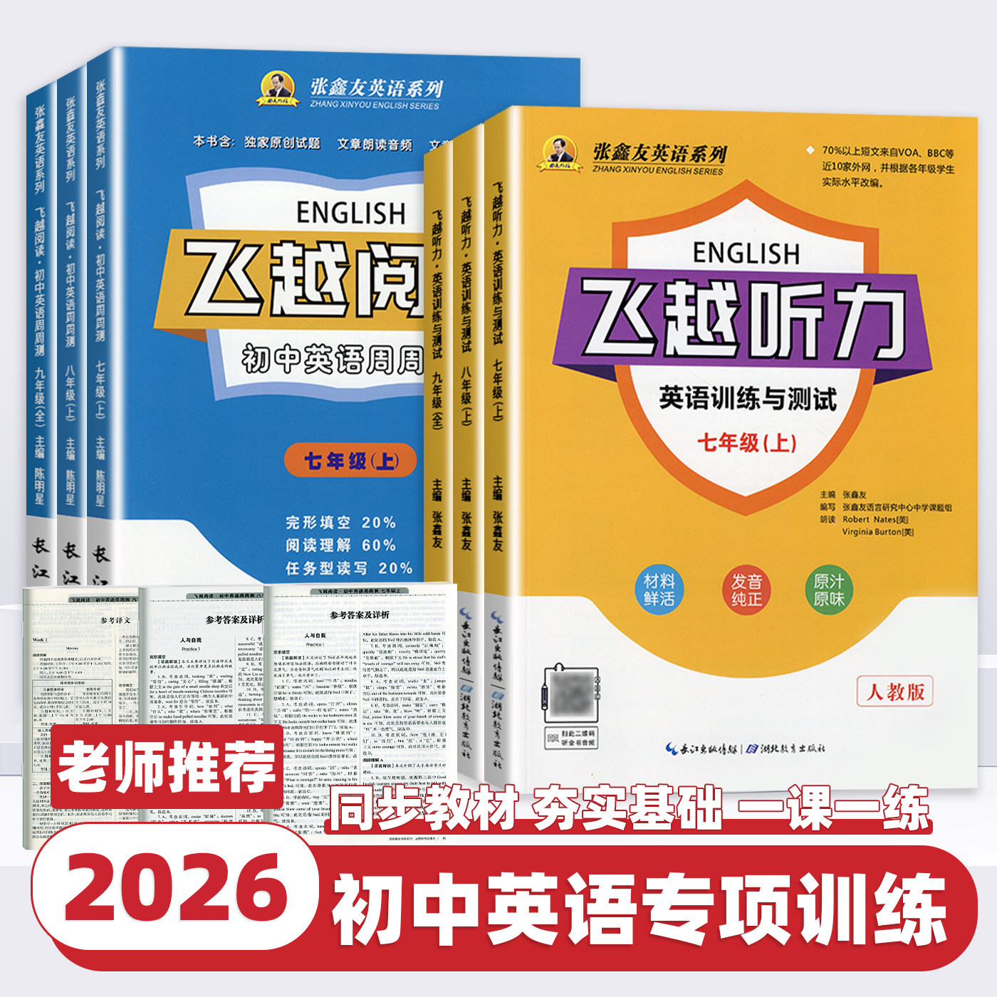 2026新版张鑫友英语系列初中飞越听力训练与测试阅读七年级八年级九年级上册下册人教版中考英语周周测阅读理解专项训练与完形填空