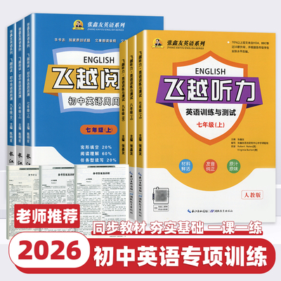 2026新版张鑫友英语系列初中飞越听力训练与测试阅读七年级八年级九年级上册下册人教版中考英语周周测阅读理解专项训练与完形填空