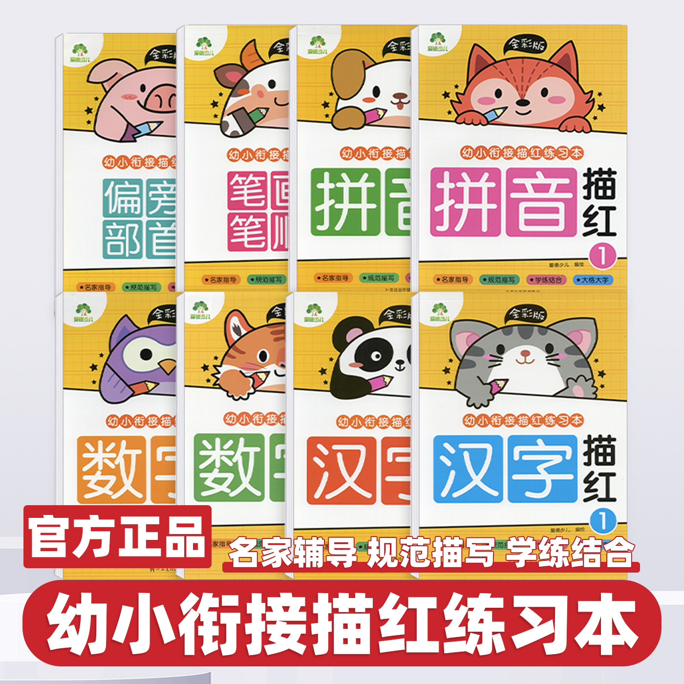 爱德少儿 幼小衔接描红练习本拼音汉字数字偏旁部首笔画笔顺描红 练字帖全彩版幼儿园中班大班描红幼升小笔画笔顺描红天天练小学