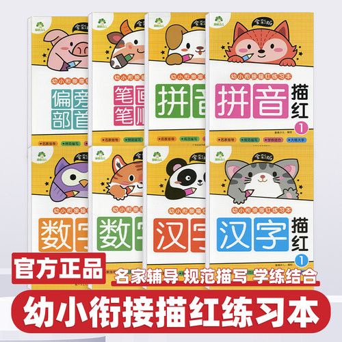 爱德少儿 幼小衔接描红练习本拼音汉字数字偏旁部首笔画笔顺描红 练字帖全彩版幼儿园中班大班描红幼升小笔画笔顺描红天天练小学