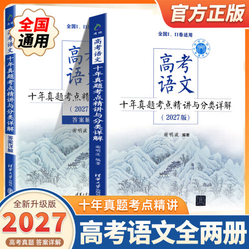 2027新版高考语文十年真题考点精讲与分类详解谢明波编著清华大学出版社全国卷新高考高中语文现代文古诗文阅读语言文字运用辅导书