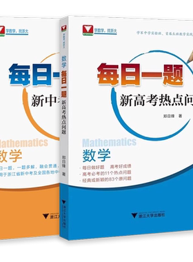2026新版数学每日一题新中考高考热点问题每日一题一题多解初中高中数学教材同步训练练习册全国考生培优必刷题卢芳芳浙大优学优辅