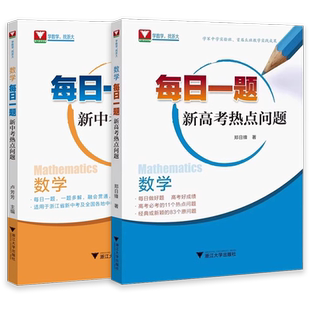 2026新版数学每日一题新中考高考热点问题每日一题一题多解初中高中数学教材同步训练练习册全国考生培优必刷题卢芳芳浙大优学优辅