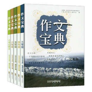 2026新版作文宝典小学记叙文三四五六年级上册下册人教版小学生同步作文名师点拨精品范文素材优秀满分例文写作技巧方法指导辅导书