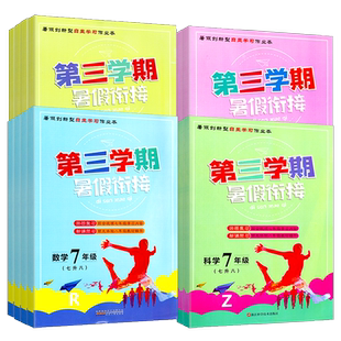 2026新版第三学期寒假衔接语文数学英语科学初中七八九年级人教版浙教版初中生教材同步寒假培优衔接预习复习学霸作业本专项练习册