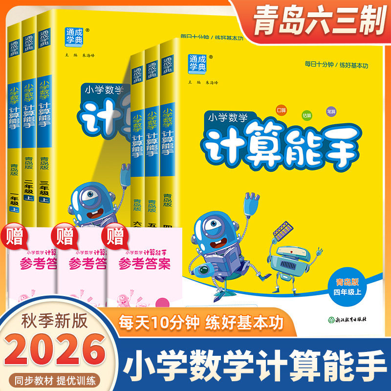 2026新版通成学典小学数学计算能手一二三四五六年级上册下册青岛版语文默写能手小学生口算题卡天天练速算思维训练专项同步练习册