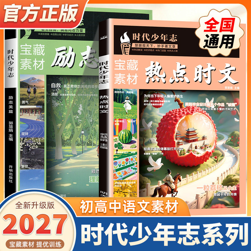 2027新版时代少年志语文时文阅读初中高中作文素材积累宝藏素材励志美篇时事热点时文话题阅读初高中必刷题满分作文高分作文素材书