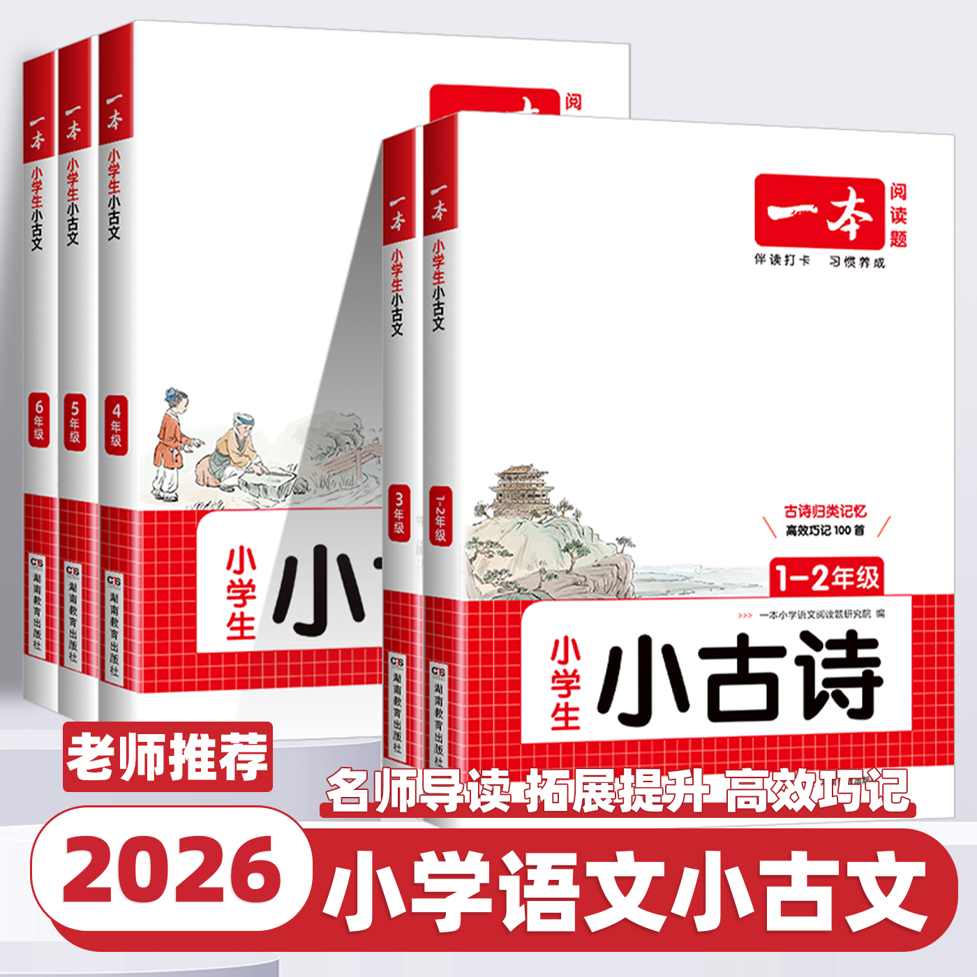 2026新版一本小学生小古文一二三四五六年级上下全一册必背小古诗词100篇小学生古诗词语文言文分级阅读与训练一读就懂新编小古文