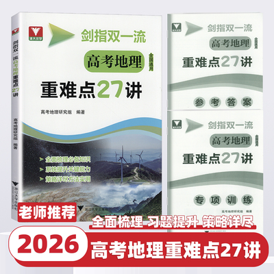 2026新版浙大优学剑指双一流高考地理重难点27讲高中地理教材同步知识讲解高中专项训练高三一二轮总复习解题方法策略真题答题模板
