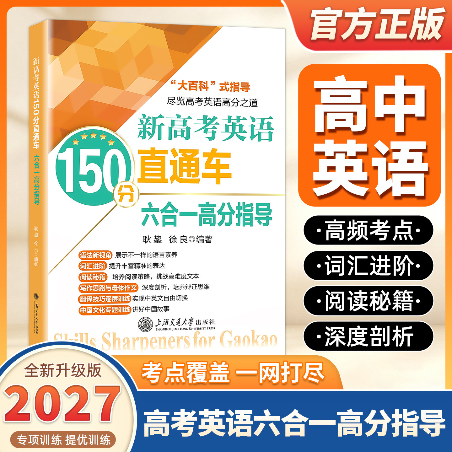 2027适用新高考英语150分直通车·六合一高分指导 耿鋆,徐良 编著 编 中学教辅文教 新华书店正版图书籍 上海交通大学出版社