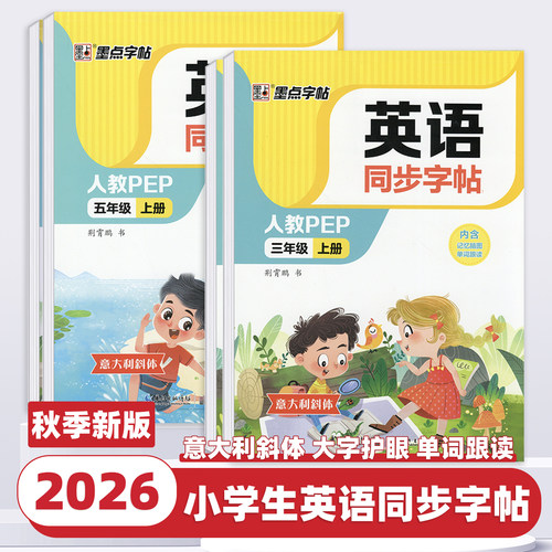 2026新版墨点字帖英语同步字帖三四五六年级上册下册英语同步练字帖铅笔钢笔硬笔同步练习书法教材字帖临摹写字测试训练册辅导书籍