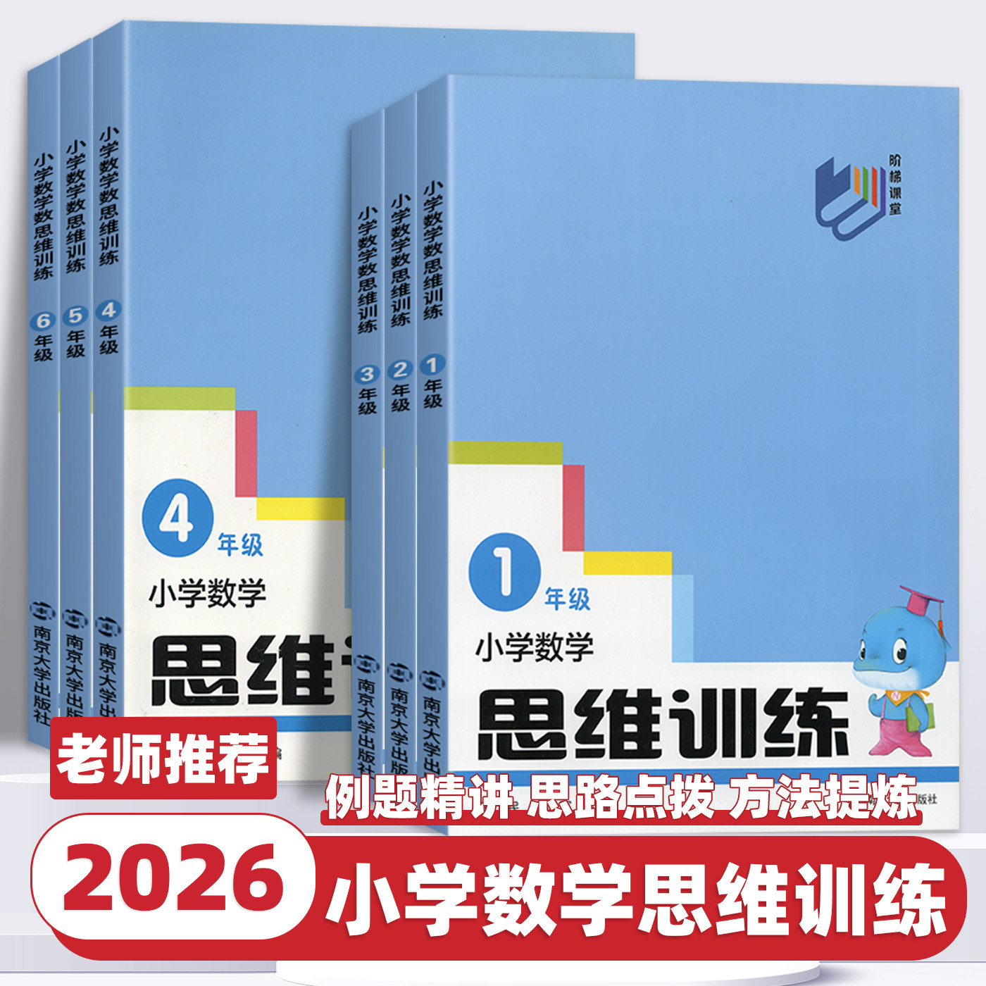 2026新版阶梯课堂小学数学思维训练一二三四五六上下册小学生奥数举一反三应用题专项训练题拓展浅奥计算题方法精选逻辑书南大励学