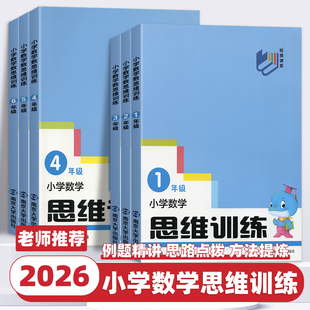 2026新版阶梯课堂小学数学思维训练一二三四五六上下册小学生奥数举一反三应用题专项训练题拓展浅奥计算题方法精选逻辑书南大励学