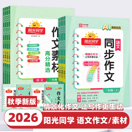 2026秋新版阳光同学同步作文小达人三四五六年级上下册作文素材人教版一二年级看图说话写话小学生同步阅读理解写作范文专项训练书