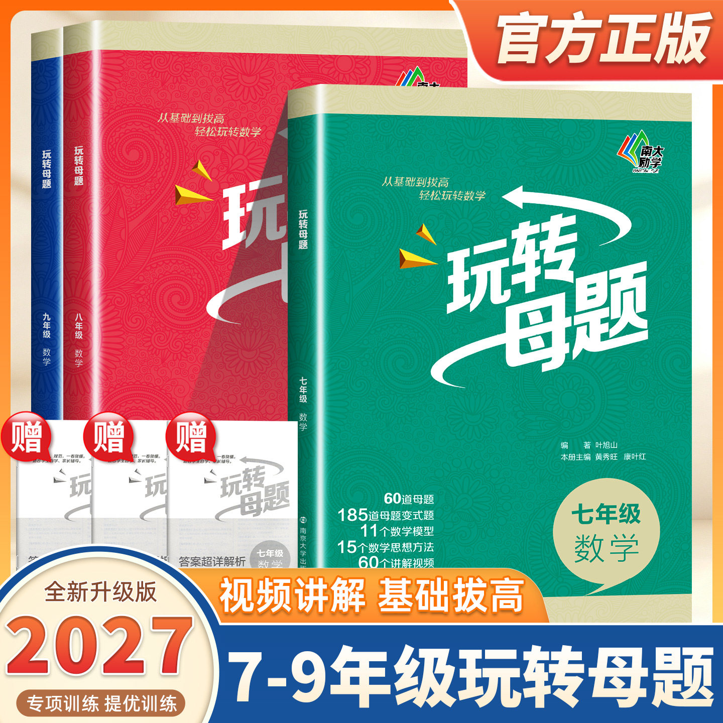2027新版南大初中数学玩转母题初中生数学核心母题基础巩固拔高含视频讲解答案解析册七八九年级上下册初中思想方法解题思路及方法