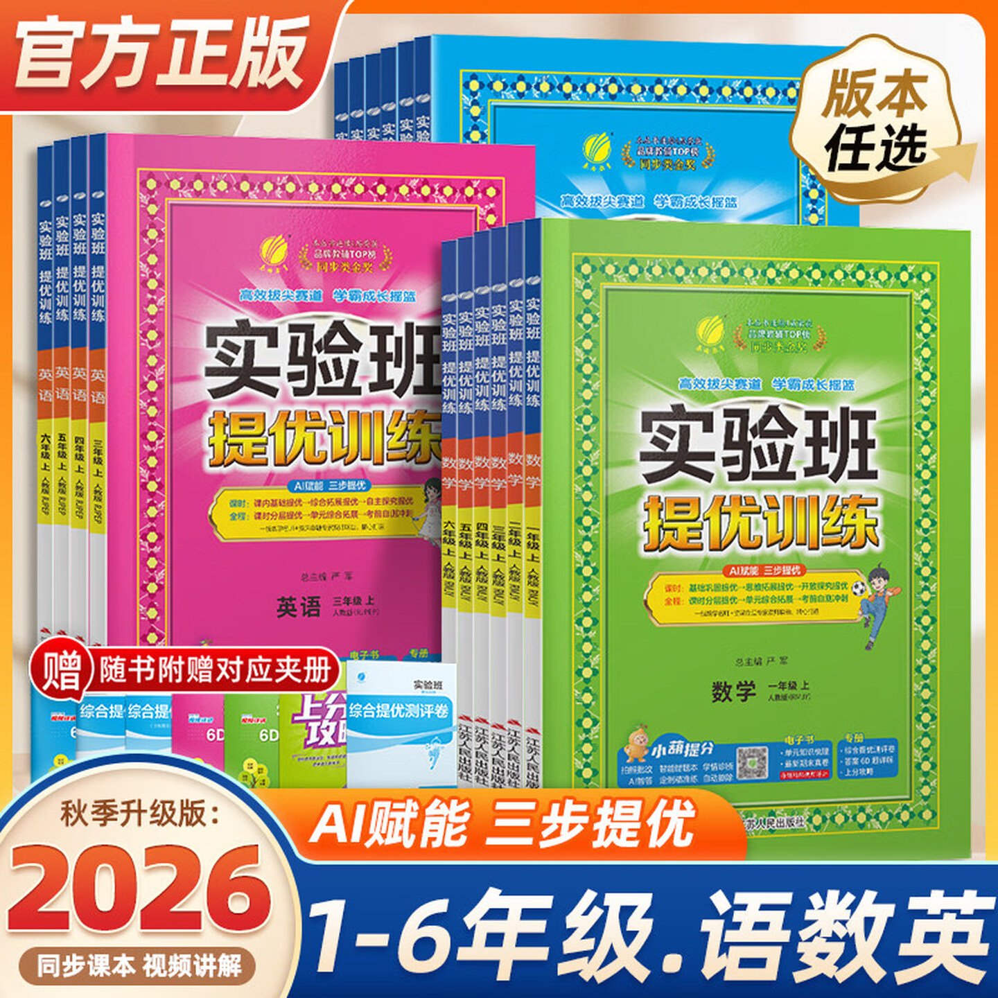 2026秋季新版实验班提优训练小学一二三四五六年级上册下册语文数学英语科学人教版北师苏教外研译林教科版教材同步练习专项训练图片