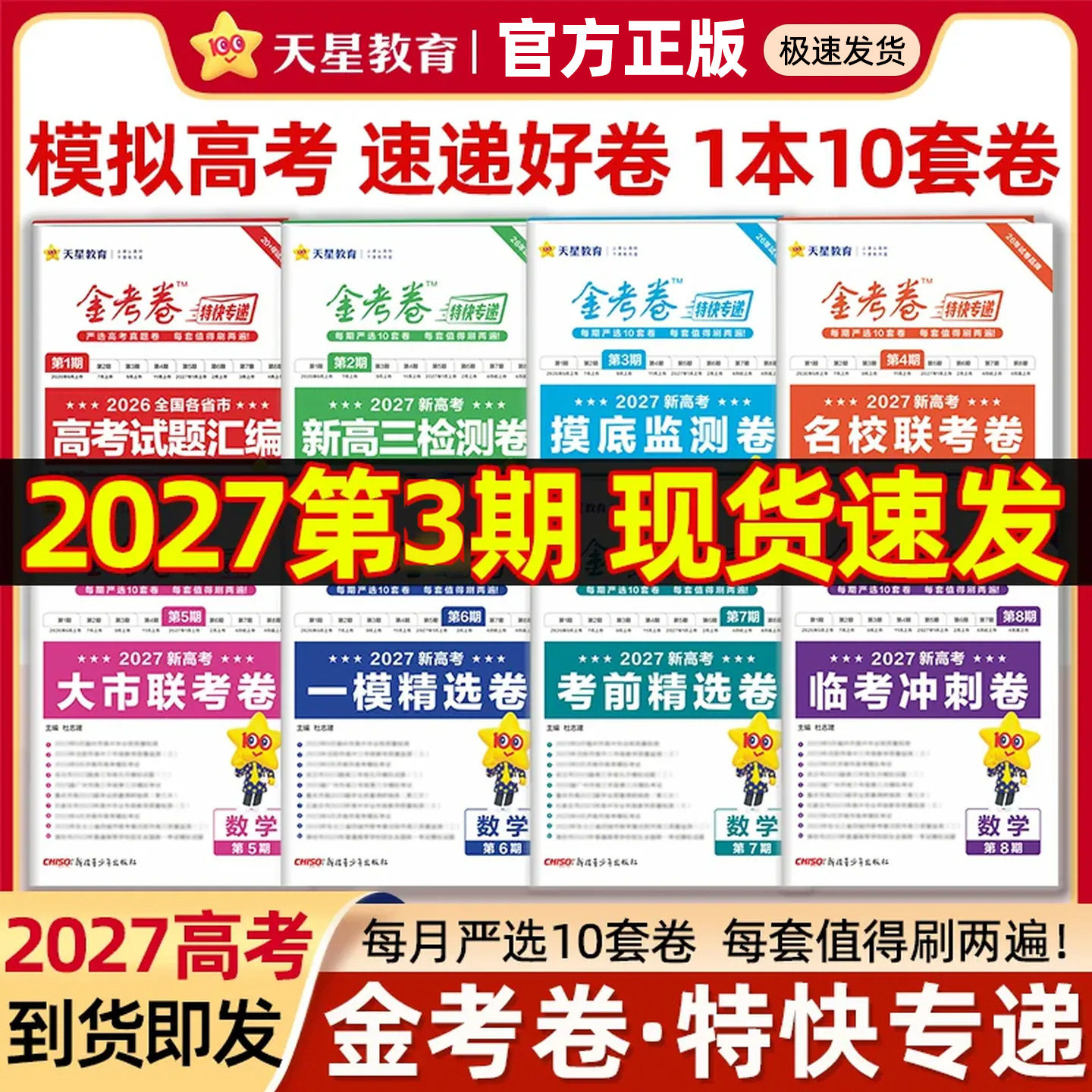 2027新版天星教育高考金考卷特快专递数学试卷语文英语物理化学生物政治历史地理真题卷必刷题理科综合冲刺模拟试卷试题一轮攻略