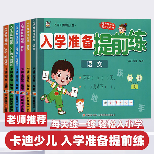 2026新版卡迪少儿入学准备提前练语文数学拼音10-20-50以内的加减法小学一年级课程提前练幼小衔接入学准备暑假作业一日一练练习册