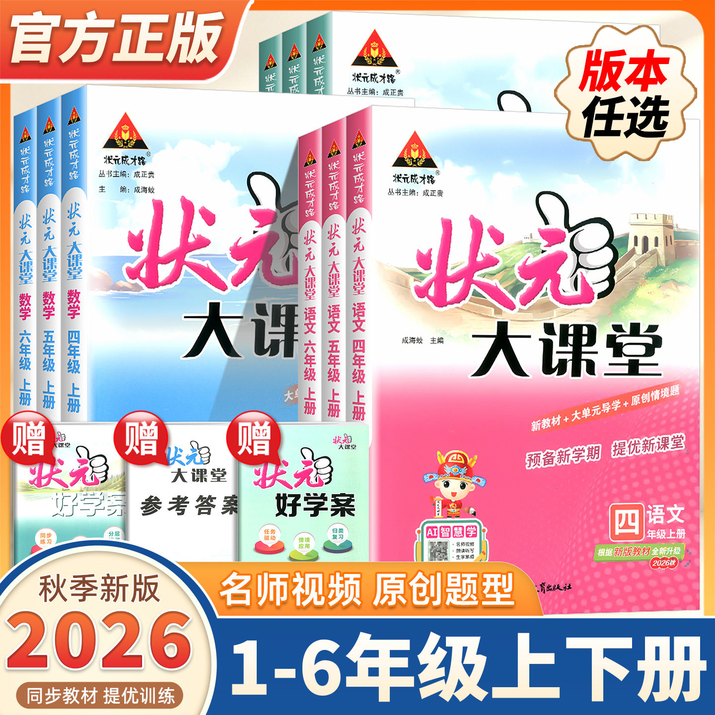 2026秋新版小学状元语文大课堂数学英语大课堂一二三四五六年级上册下册语文数学英语大课堂同步教材全国通用预习复习教材小学全套