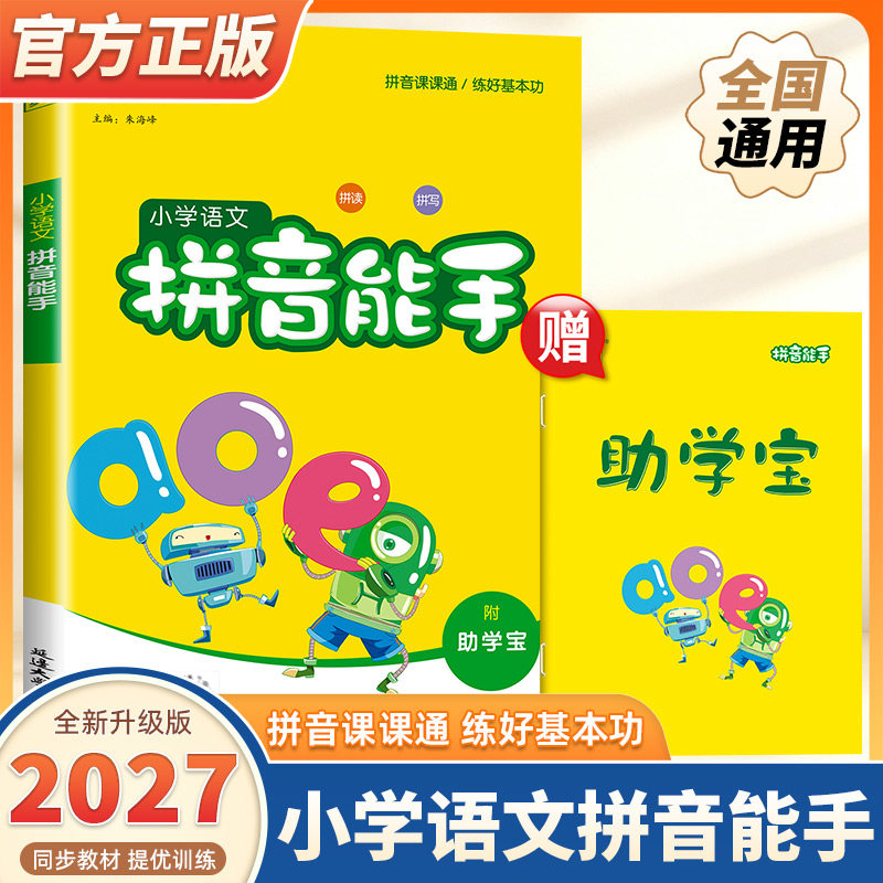 2026新版通成学典小学语文拼音能手英语音标能手一二三四五六年级上册下册通用版小学生默写字课堂课时拼音拼读生字注音专项训练书