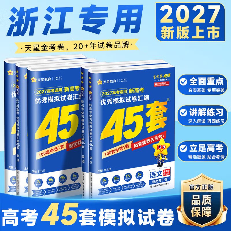 浙江专用2027版天星教育新高考金考卷45套优秀模拟试题汇编语文数学英语物理化学生物政治历史地理技术高中一二轮冲刺总复习模拟卷