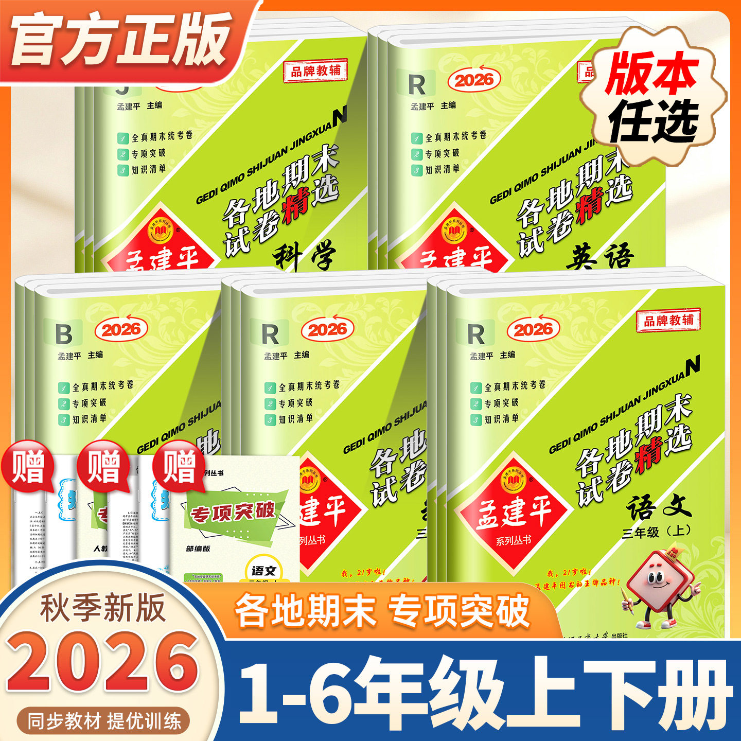 2026秋季新版孟建平各地期末试卷精选一二三四五六年级上下册语文数学英语科学人教北师教科版小学单元试卷测试卷全套浙江期末复习