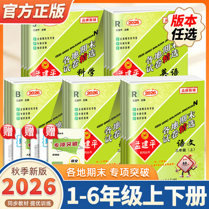 2026秋季新版孟建平各地期末试卷精选一二三四五六年级上下册语文数学英语科学人教北师教科版小学单元试卷测试卷全套浙江期末复习