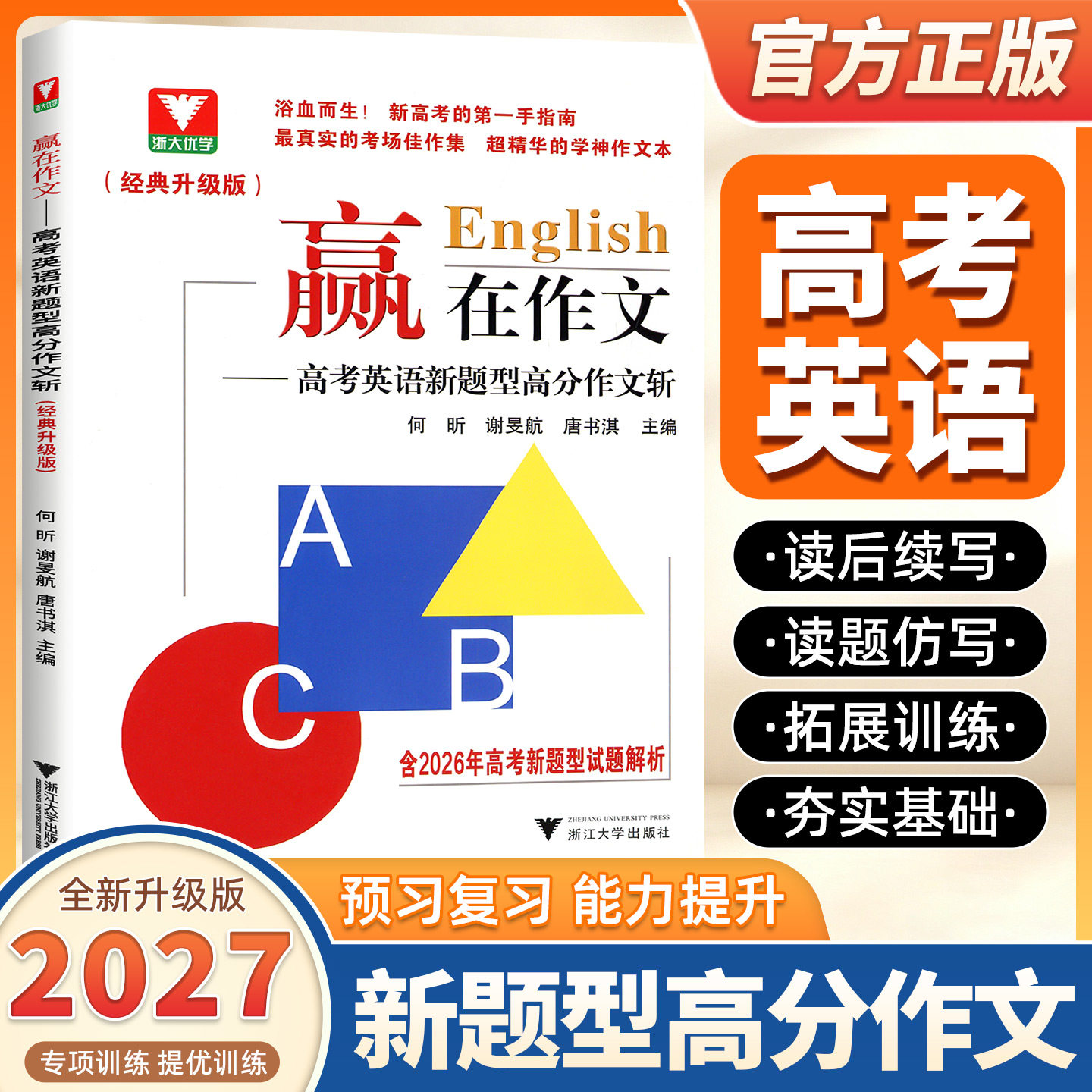 2027新版升级浙大优学赢在作文高考英语新题型高分作文斩全国通用浙江新高考真题作文试题解析总复习资料高中英语写作素材万能模板