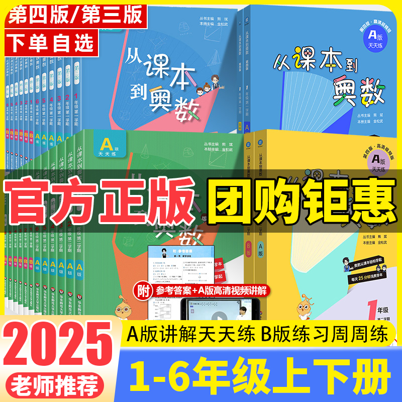 2025新版从课本到奥数一二三四五六年级上册下册 第二一学期A+B版第三版123456年级小学奥数教程举一反三数学思维训练同步练习册题