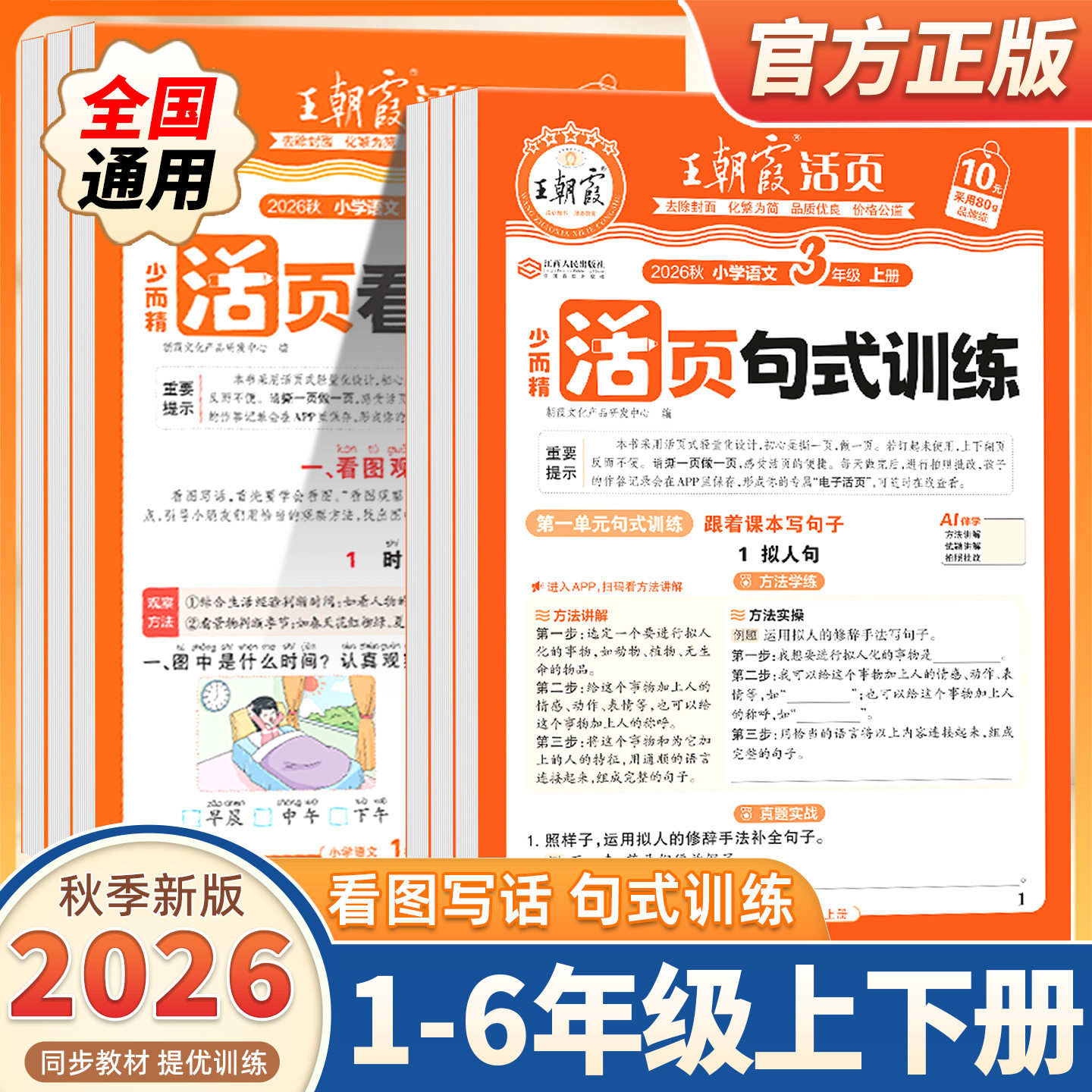 2026秋新版王朝霞活页专项练习阅读理解看图写话1-2年级练字帖每日一练小学3-6年级课内外阅读句式训练大全小学语文专项字词句积累
