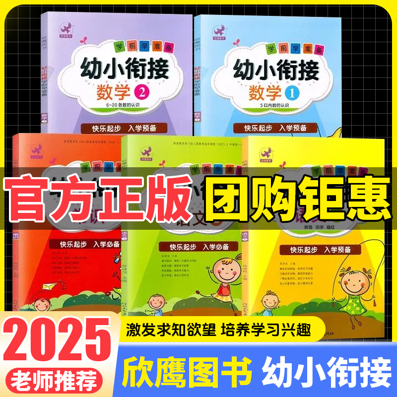 2025版 学前早准备幼小衔接常识语文数学数字加减法图形认知启蒙入学准备幼升小学前班教材学龄前幼教3-6岁幼儿园学前教育欣鹰图书