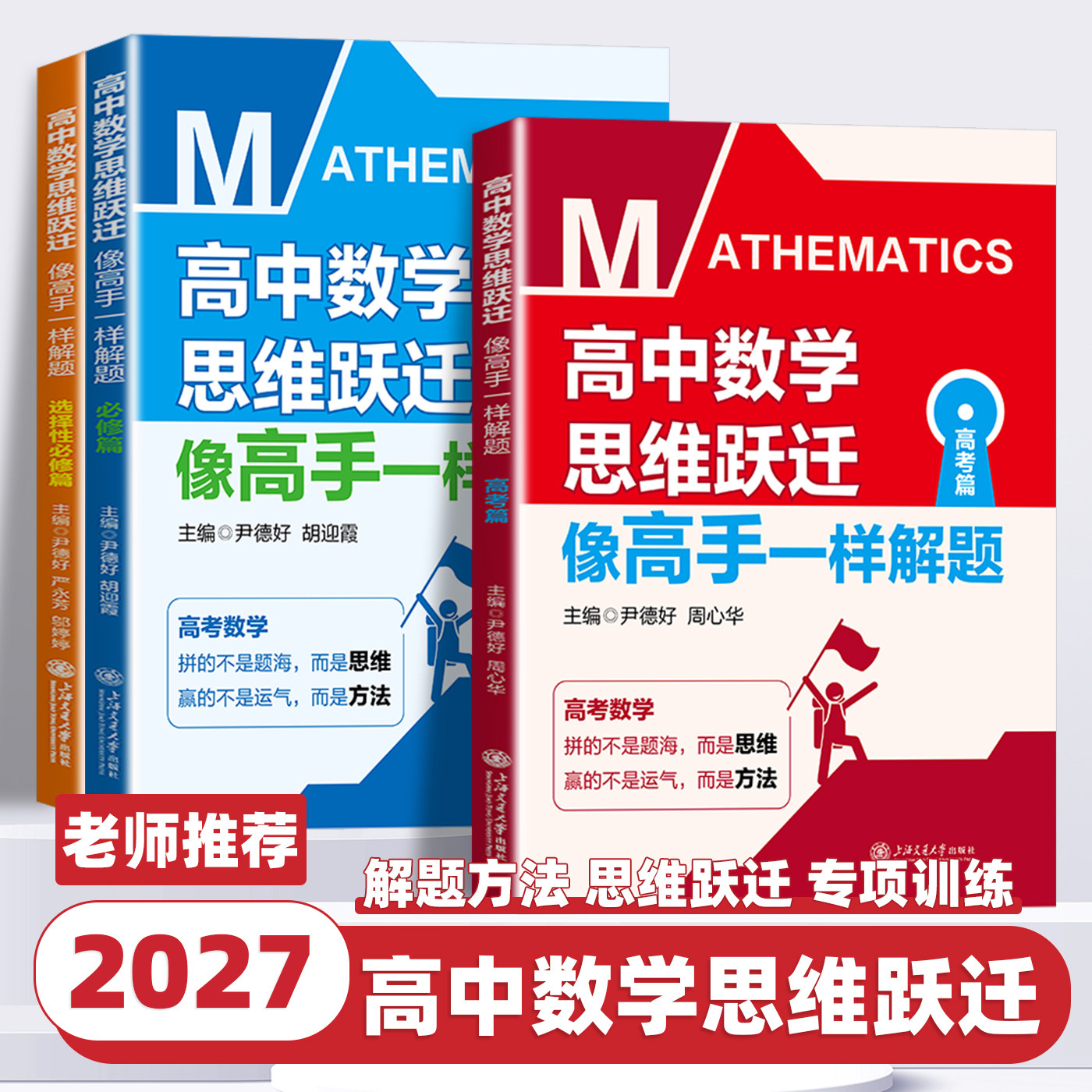 高中数学思维跃迁 像高手一样解题 必修篇+选择性必修篇+高考篇 高一高二高三年级冲刺 开发开放思维训练方法技巧书 上海交通大学