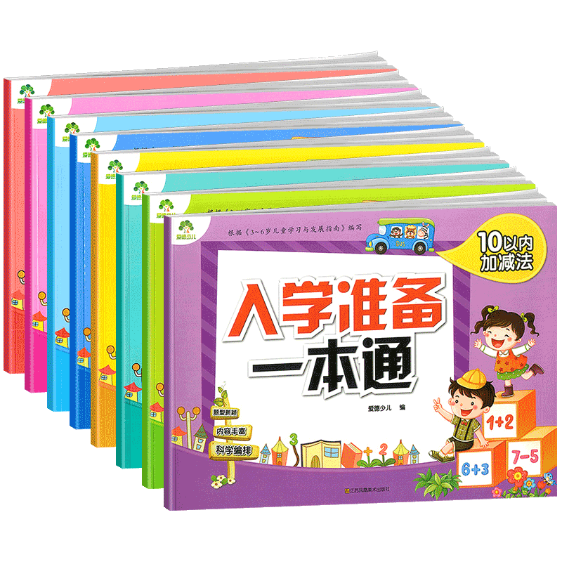 爱德少儿入学准备一本通