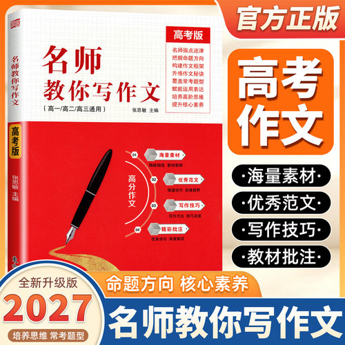 2027版名师教你写作文高考版海量素材优秀范文写作技巧精彩批注把握命题方向构建框架常考题型赋能运用表达培养思维提升核心素养