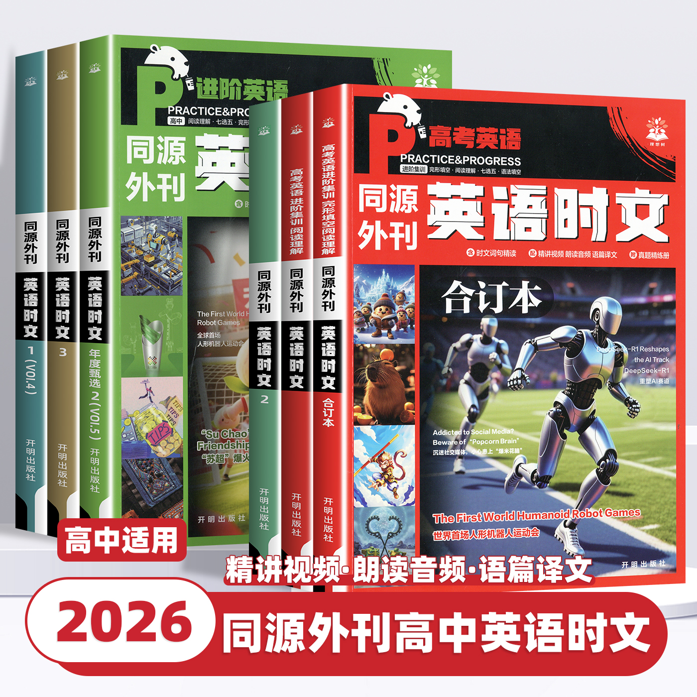 2026版英语时文阅读理解高考真题同源外刊第一二三四五辑合订本高一二三高中通用完形填空专项练习讲解译文配音频词汇精讲词汇语法