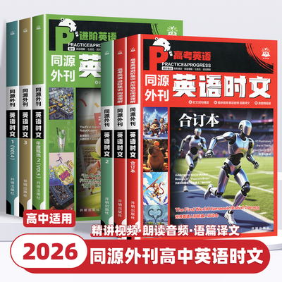 2026版英语时文阅读理解高考真题同源外刊第一二三四五辑合订本高一二三高中通用完形填空专项练习讲解译文配音频词汇精讲词汇语法
