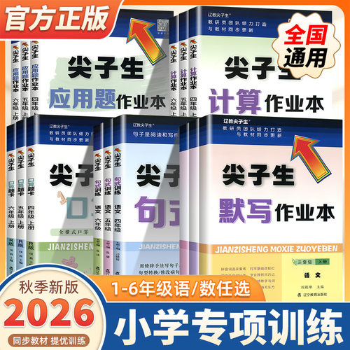 2026秋季新版尖子生题库小学一二三四五六年级上下册人教版北师版小学生应用题计算题口算题卡默写作业本句式训练教材同步训练册