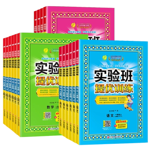 2026新版小学实验班提优训练一二三四五六年级上下册语文人教版数学北师江苏教版冀教同步练习册英语训练春雨教育期中期末考试卷子