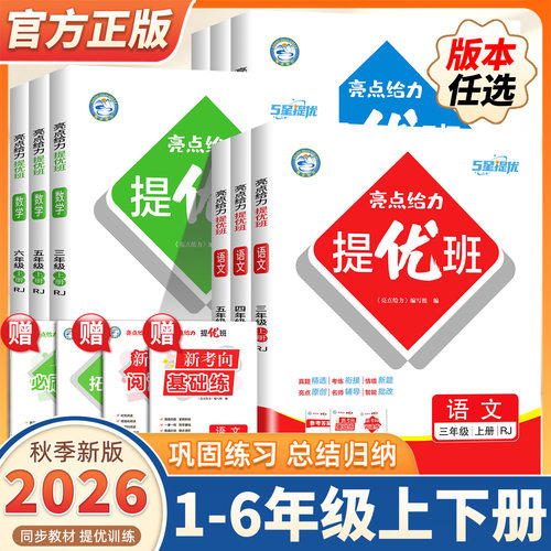 2026秋新版亮点给力提优班语文数学英语人教版苏教译林多维互动空间一二三年级四五六年级上下册亮点提优班教材同步训练课时作业本