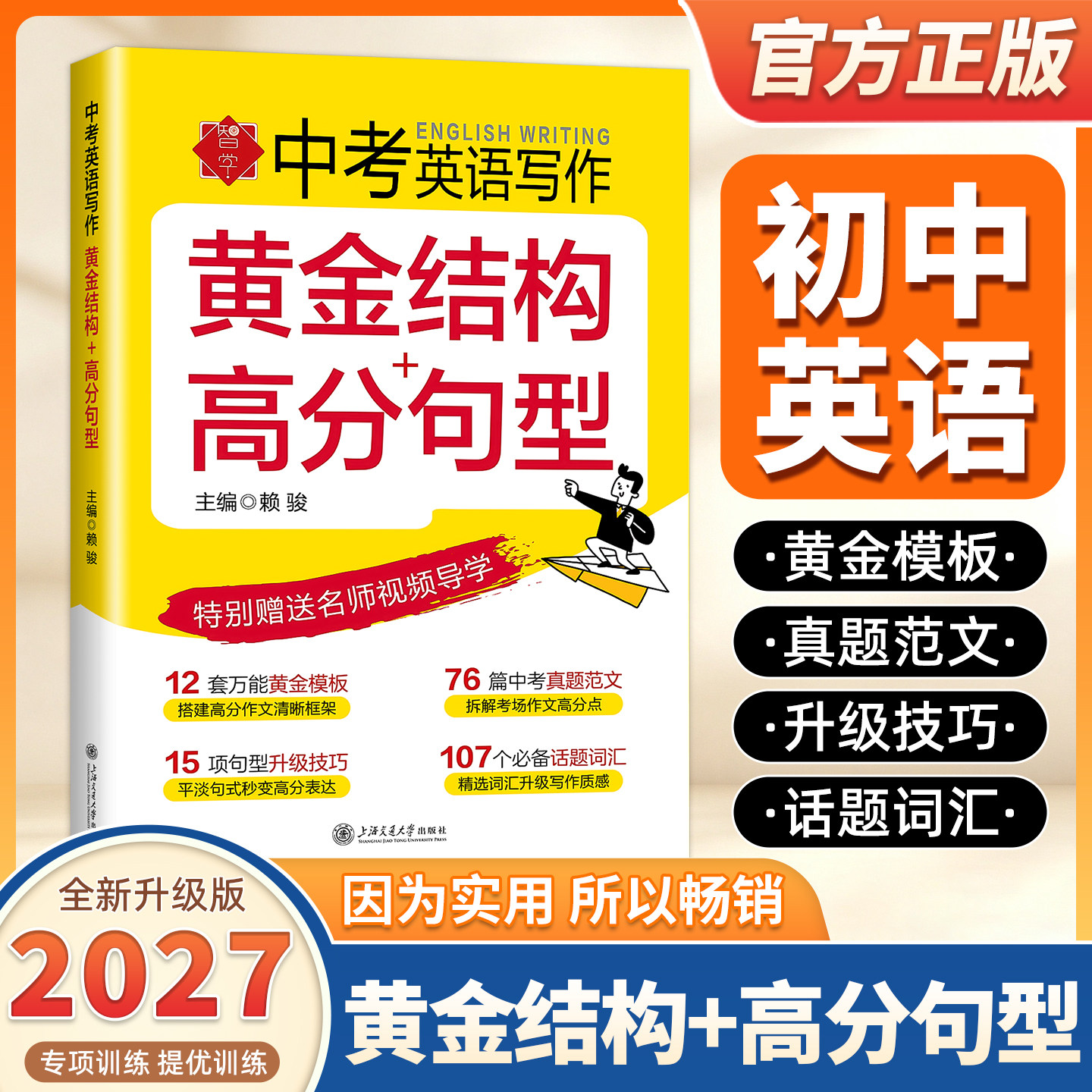 2027适用中考英语写作 黄金结构 高分句型 万能模板中考真题范文句型升级技巧 必备话题词汇 初三英语上海交通大学出版社 初中通用