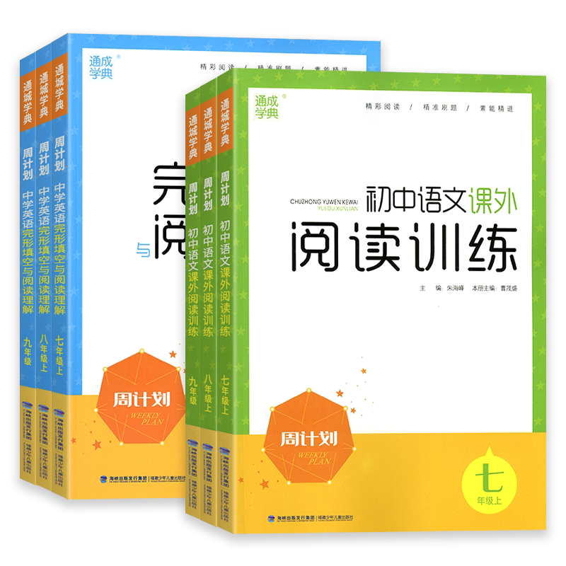 2026新版通成学典周计划七八九年级上下册初中语文课外阅读训练中学英语完形填空与阅读理解中考版初一二三名著阅读理解专项训练书
