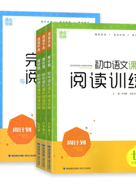 2026新版通成学典周计划七八九年级上下册初中语文课外阅读训练中学英语完形填空与阅读理解中考版初一二三名著阅读理解专项训练书
